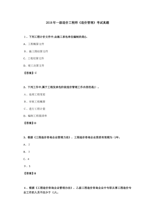 2024年一级造价工程师造价管理考试模拟真题