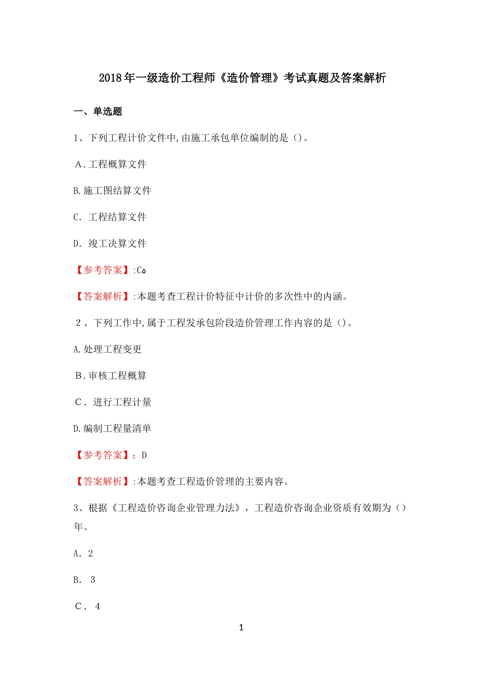2024年一级造价工程师造价管理考试模拟真题及答案解析_第1页