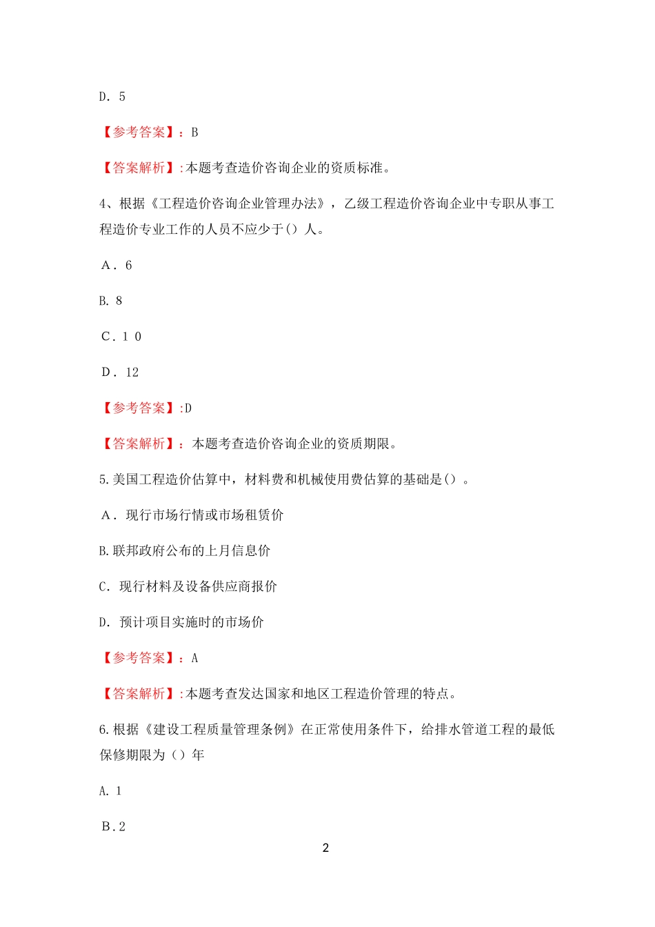 2024年一级造价工程师造价管理考试模拟真题及答案解析_第2页