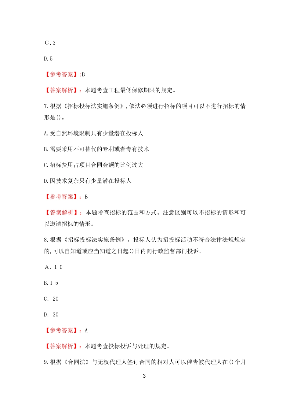 2024年一级造价工程师造价管理考试模拟真题及答案解析_第3页