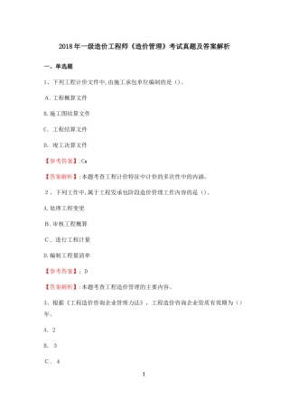 2024年一级造价工程师造价管理考试模拟真题及答案解析