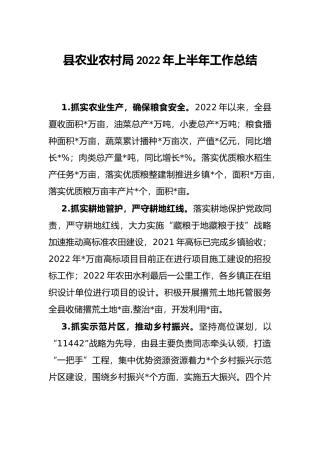 县农业农村局2022年上半年工作总结