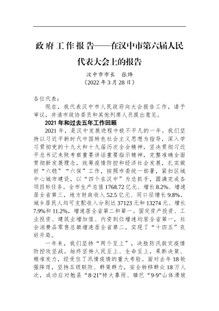 2022年汉中市政府工作报告