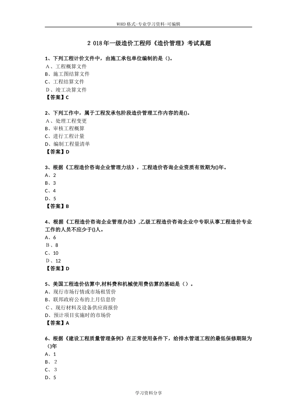 2024年一级造价工程师造价管理考试真题模拟_第1页