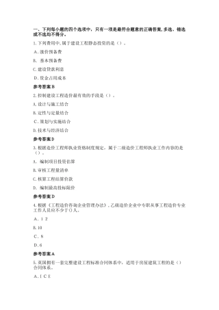 2024年一级造价工程师造价管理模拟真题及答案