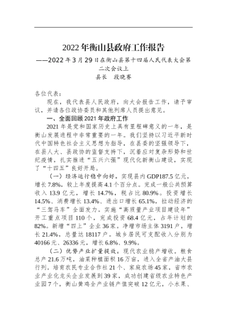 2022年衡山县政府工作报告