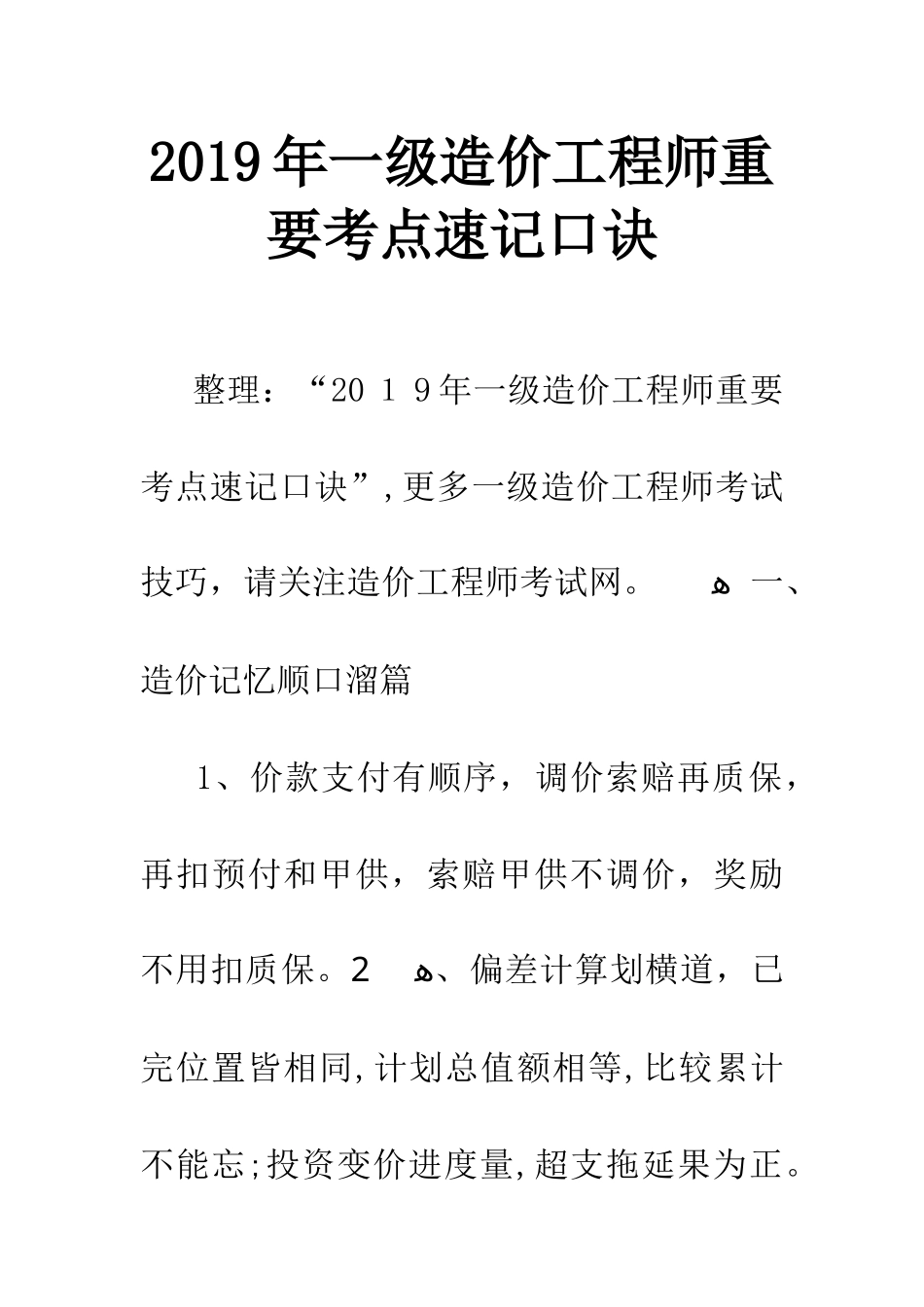 2024年一级造价工程师重要考点速记口诀_第1页