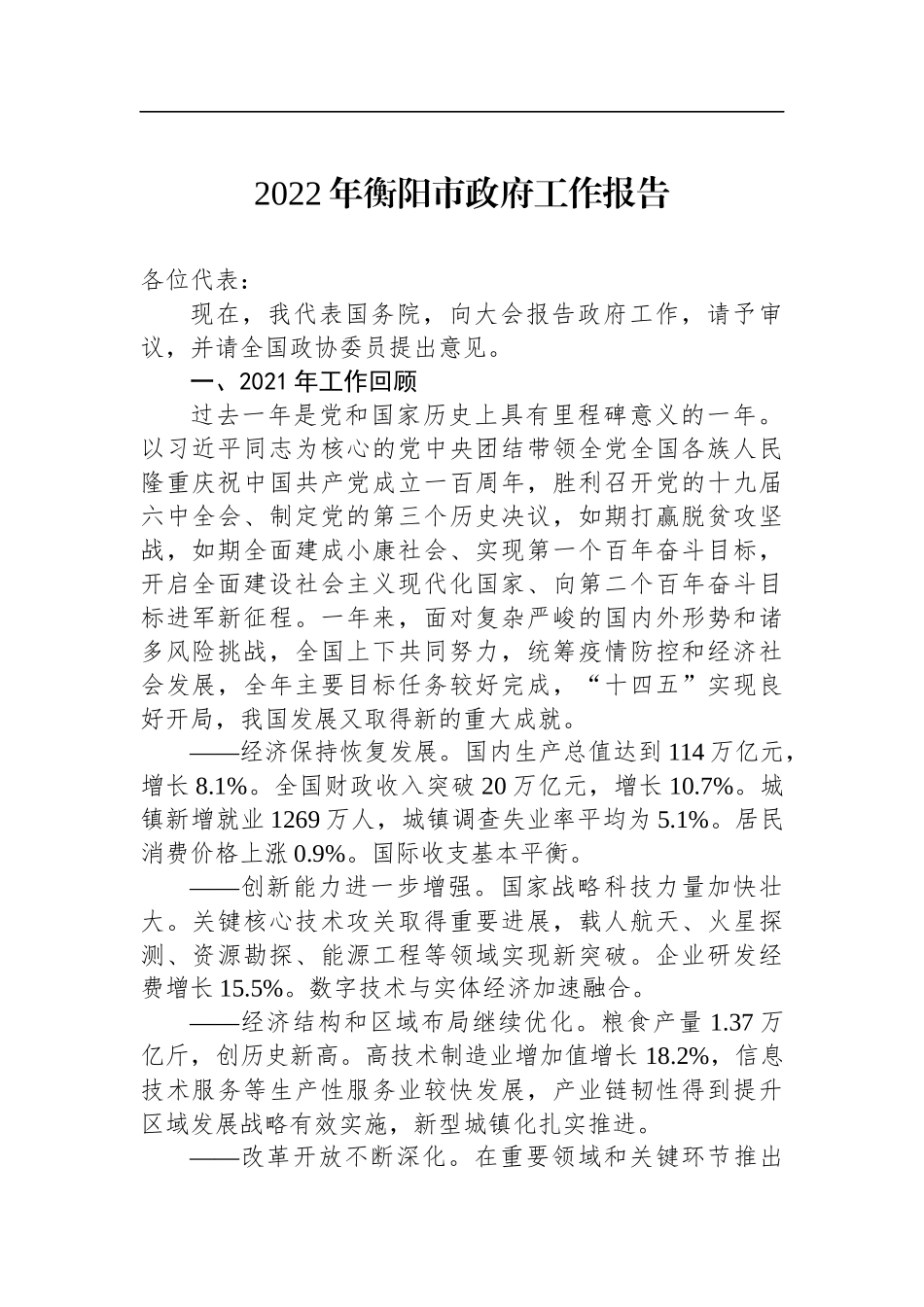 2022年衡阳市政府工作报告_第1页