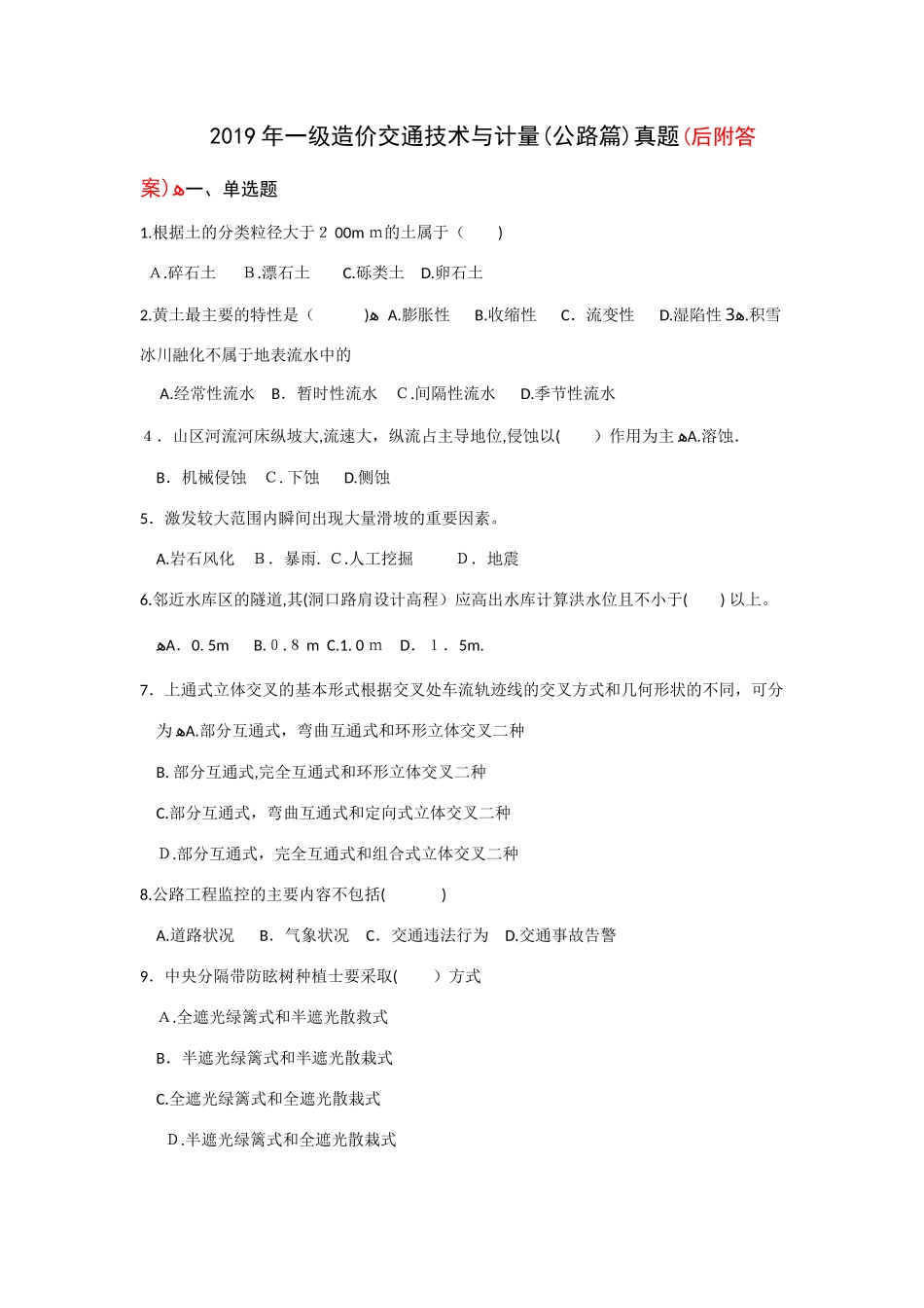 2024年一级造价交通技术与计量公路篇模拟真题及答案_第1页