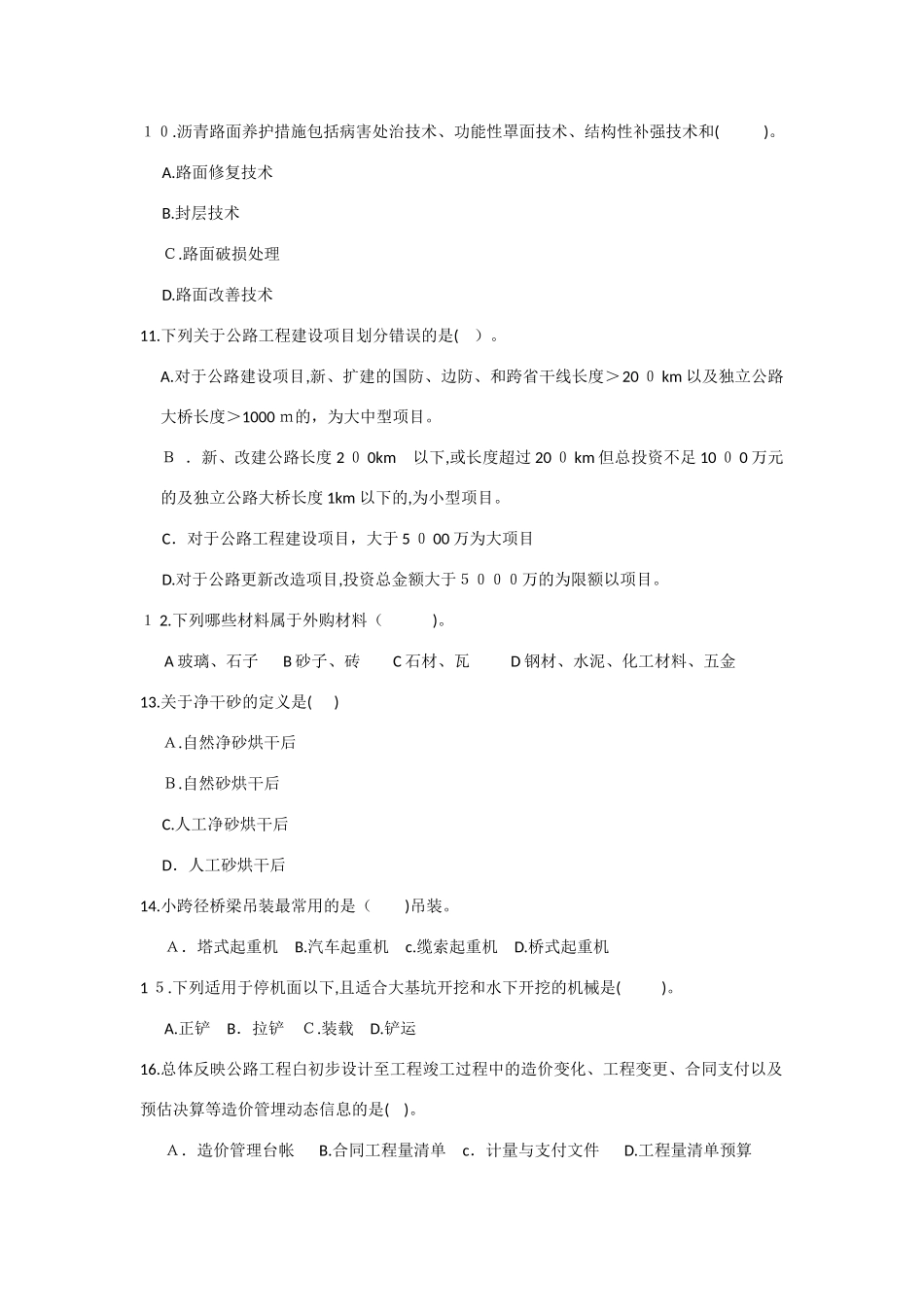 2024年一级造价交通技术与计量公路篇模拟真题及答案_第2页