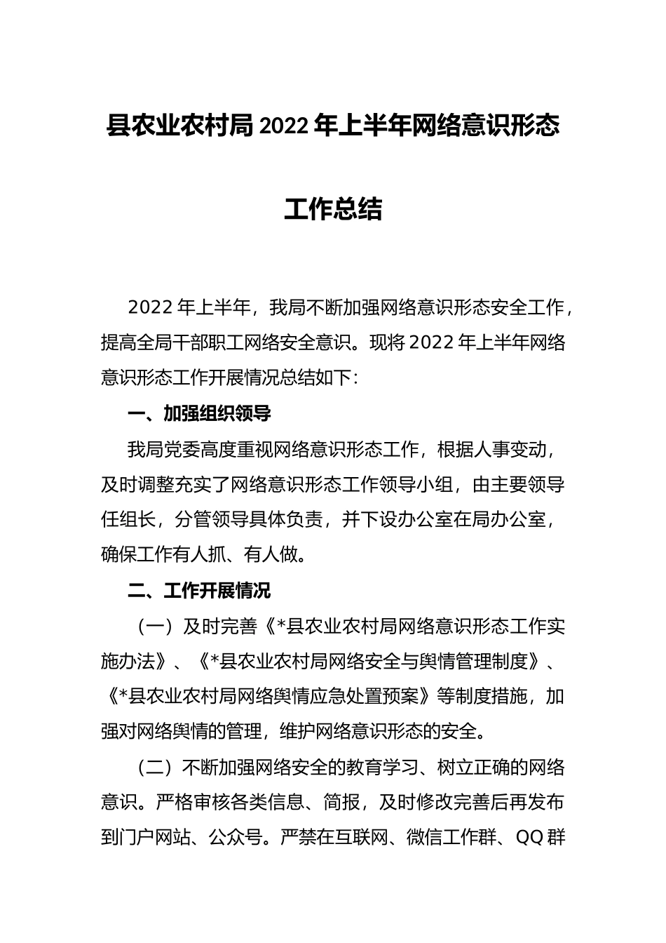 县农业农村局2022年上半年网络意识形态工作总结_第1页
