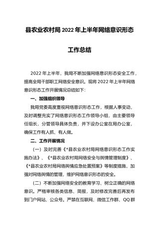 县农业农村局2022年上半年网络意识形态工作总结