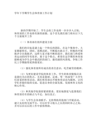 学年下学期学生会体育部工作计划