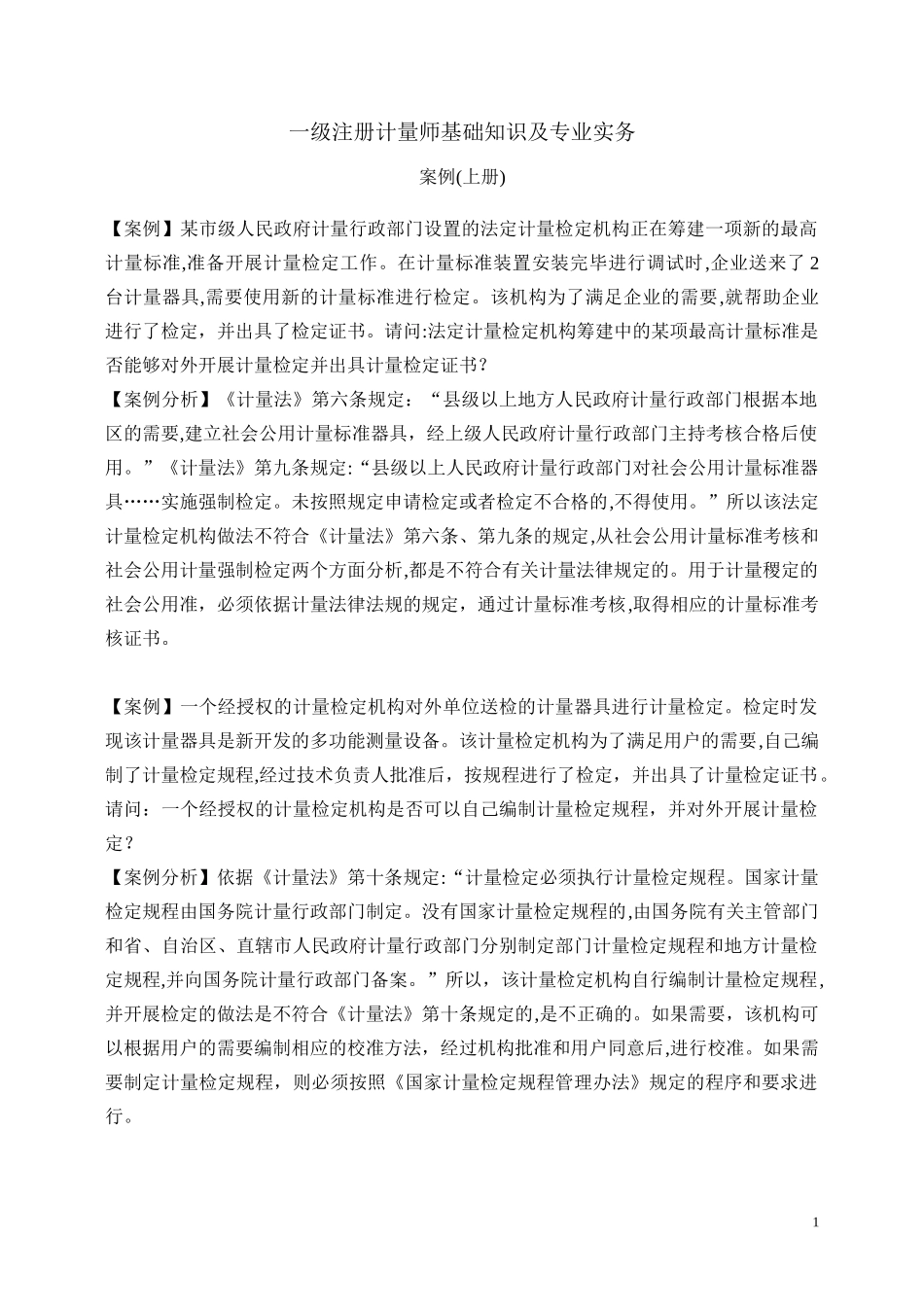 2024年一级注册计量师案例分析_第1页