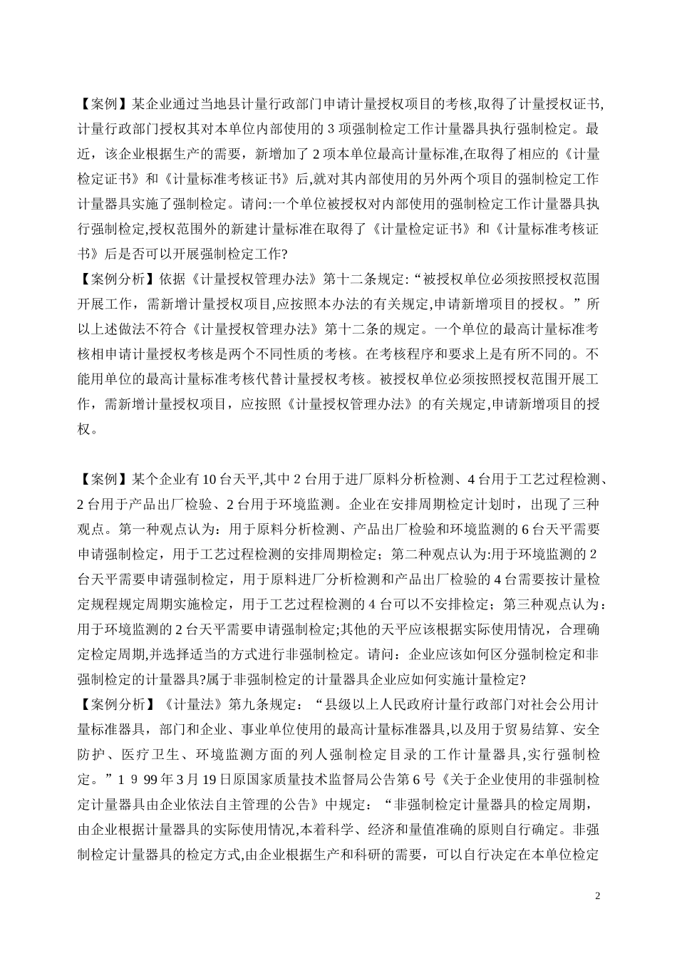 2024年一级注册计量师案例分析_第2页