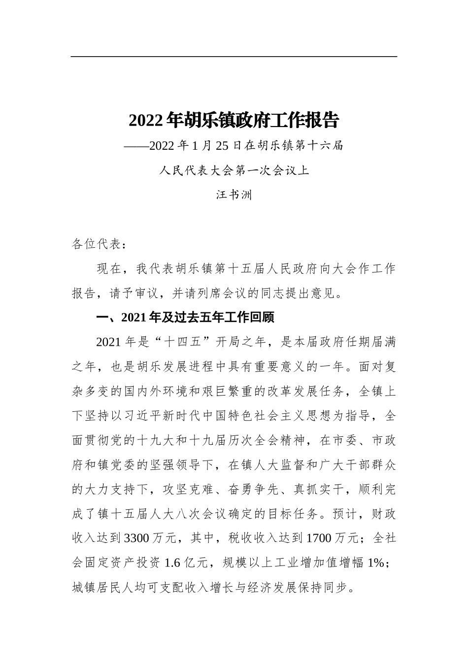2022年胡乐镇政府工作报告_第1页