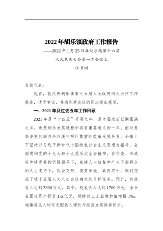 2022年胡乐镇政府工作报告