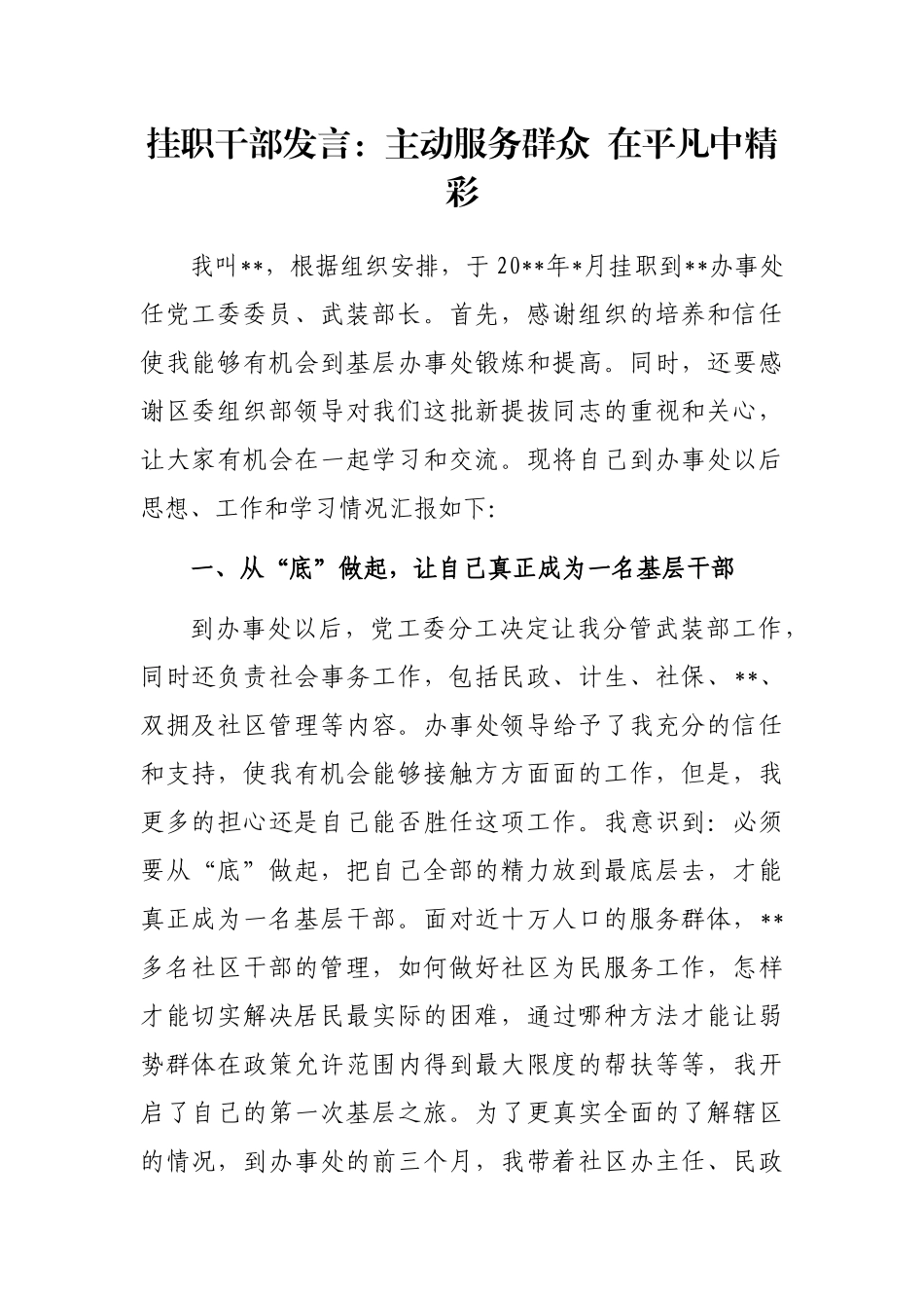 挂职干部发言：主动服务群众  在平凡中精彩_第1页