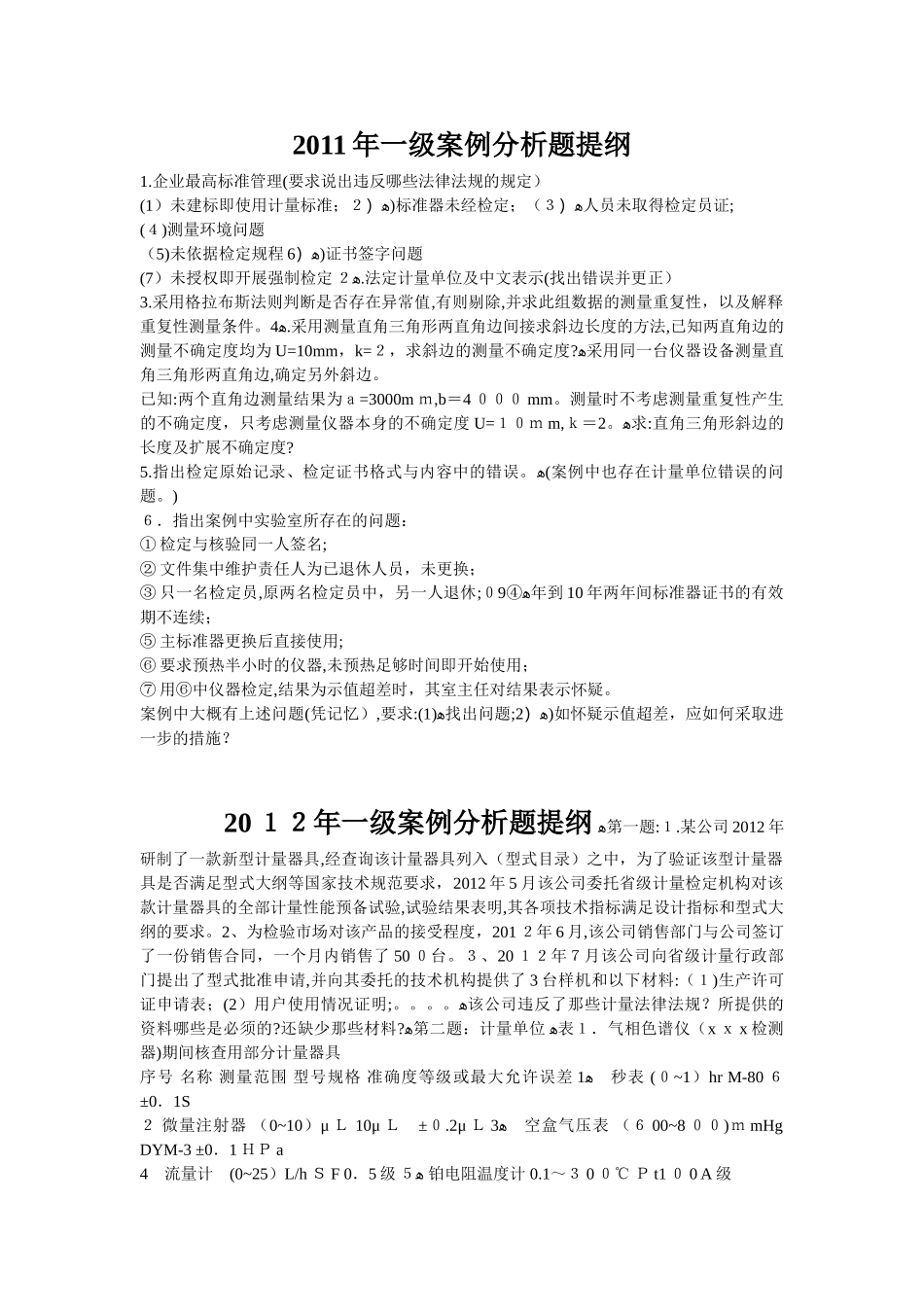 2024年一级注册计量师案例分析模拟真题_第1页