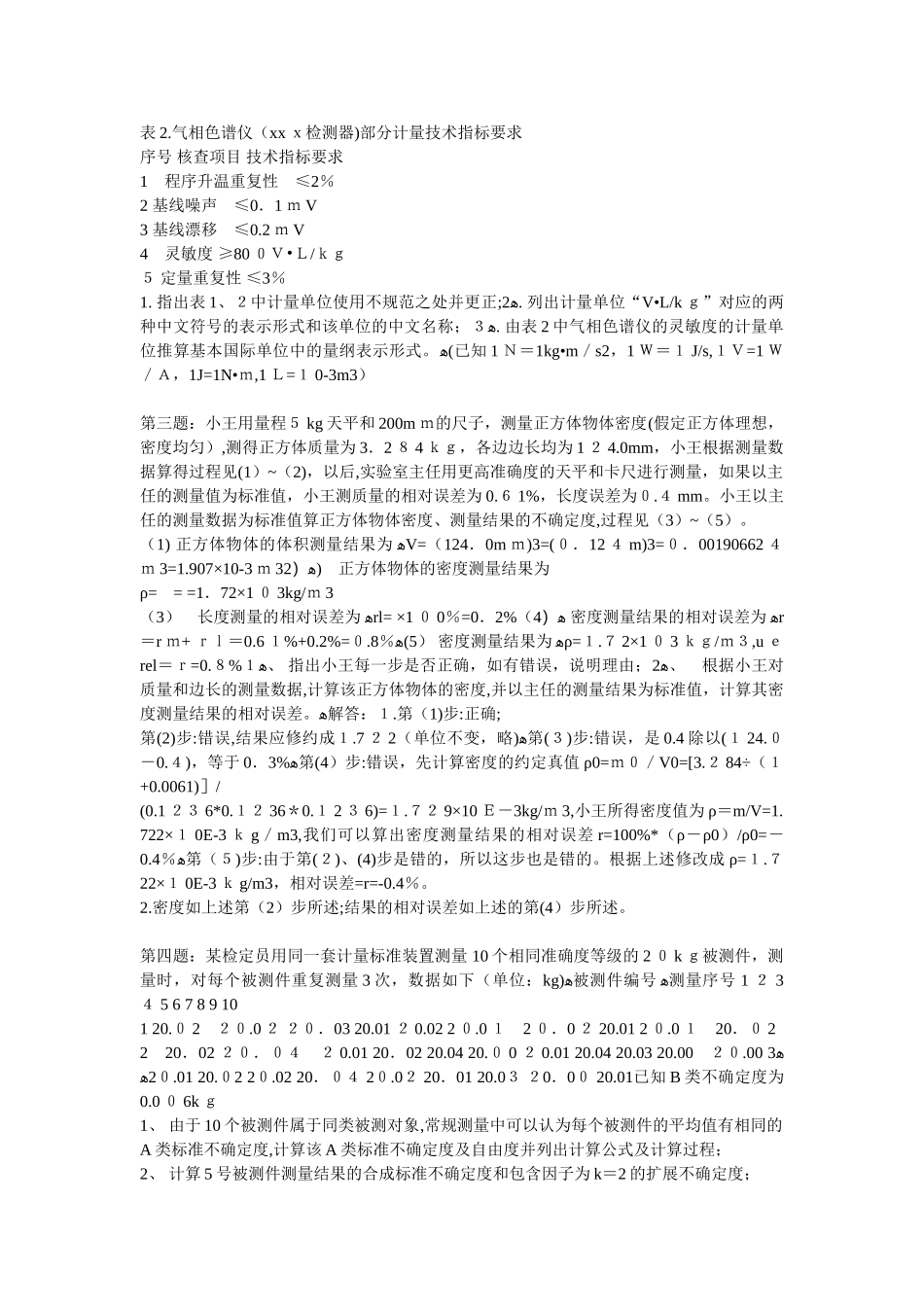 2024年一级注册计量师案例分析模拟真题_第2页