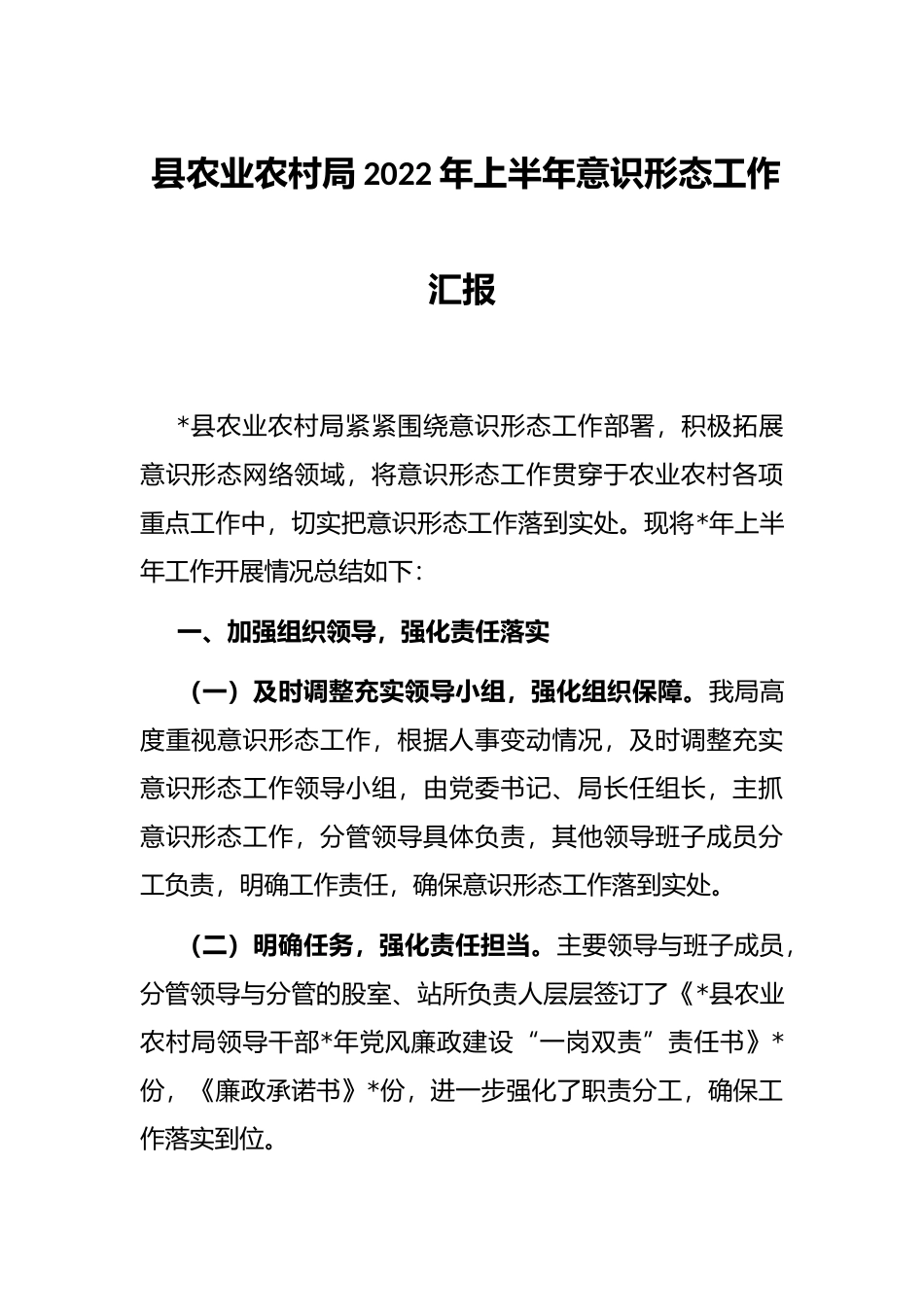 县农业农村局2022年上半年意识形态工作汇报_第1页
