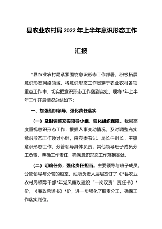 县农业农村局2022年上半年意识形态工作汇报