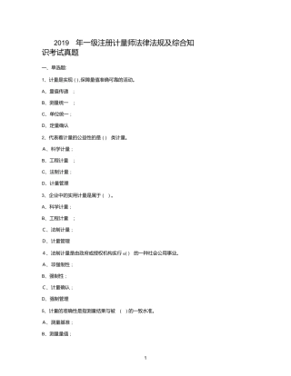 2024年一级注册计量师法律法规及综合知识考试模拟真题
