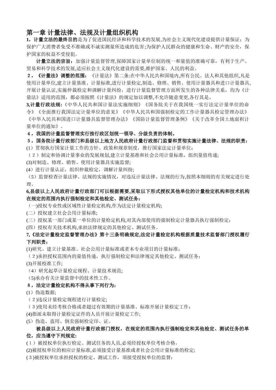 2024年一级注册计量师计量法规及基础知识新版教材考点_第1页
