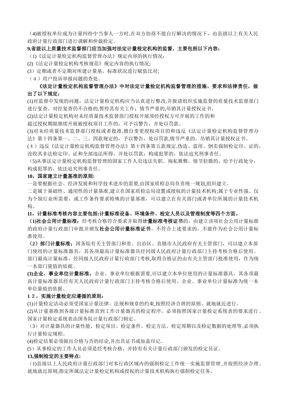 2024年一级注册计量师计量法规及基础知识新版教材考点_第2页