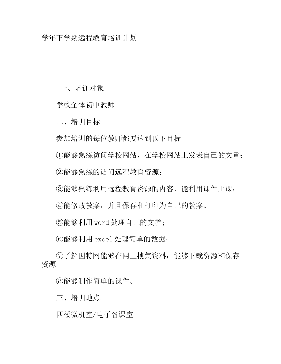 学年下学期远程教育培训计划_第1页