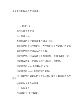 学年下学期远程教育培训计划