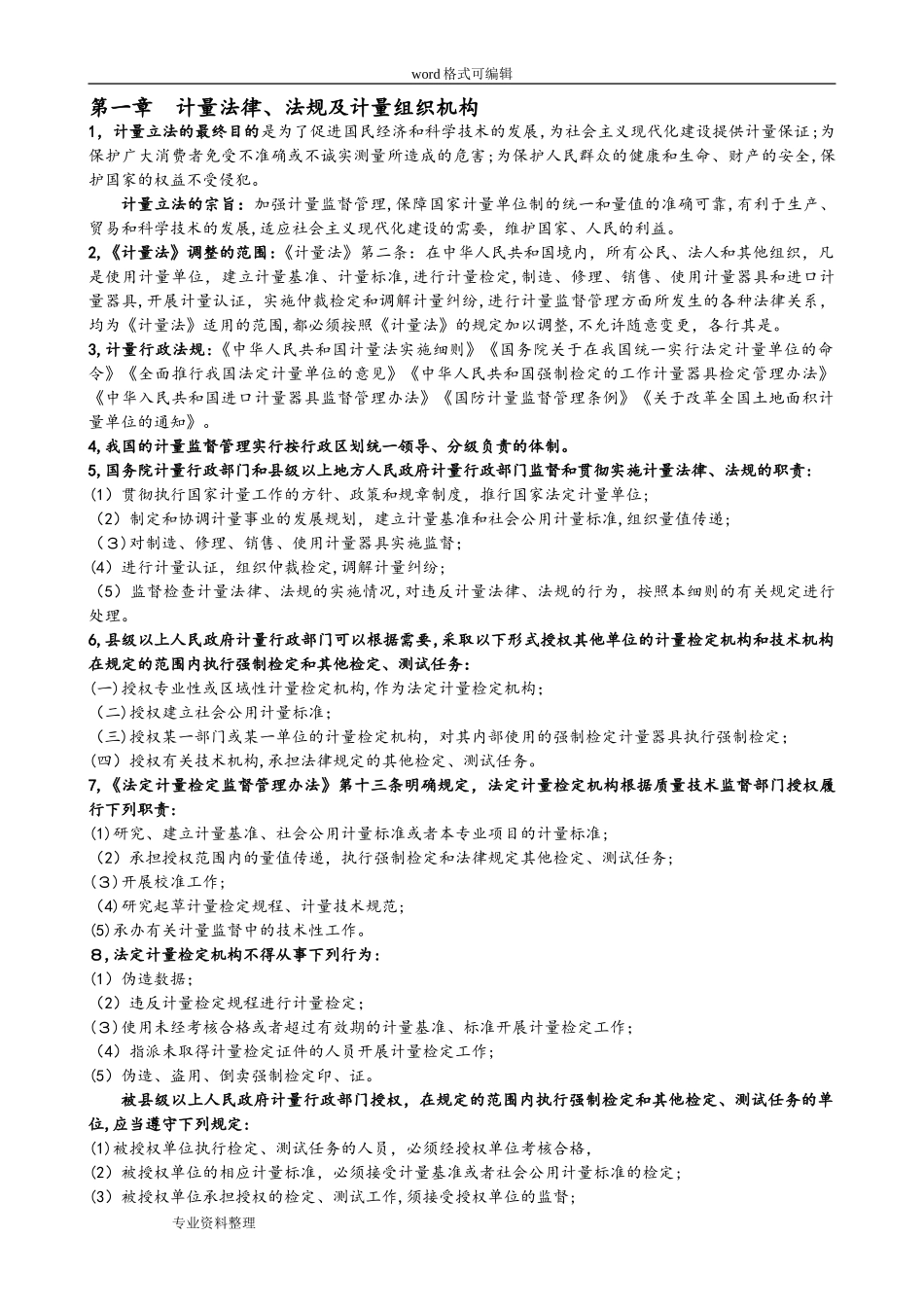 2024年一级注册计量师计量法规与基础知识新版教材考点整理_第1页