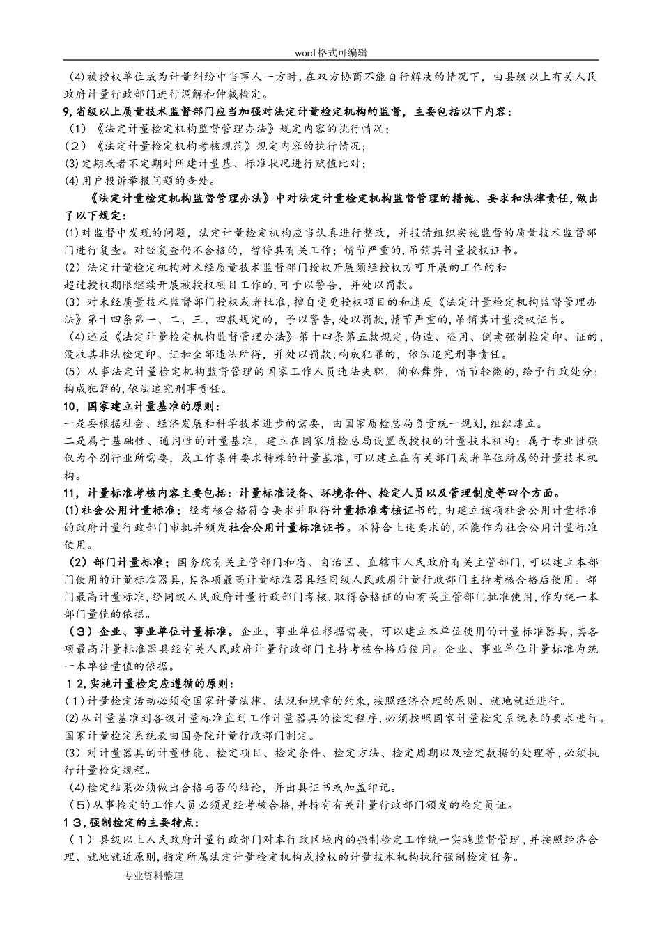 2024年一级注册计量师计量法规与基础知识新版教材考点整理_第2页