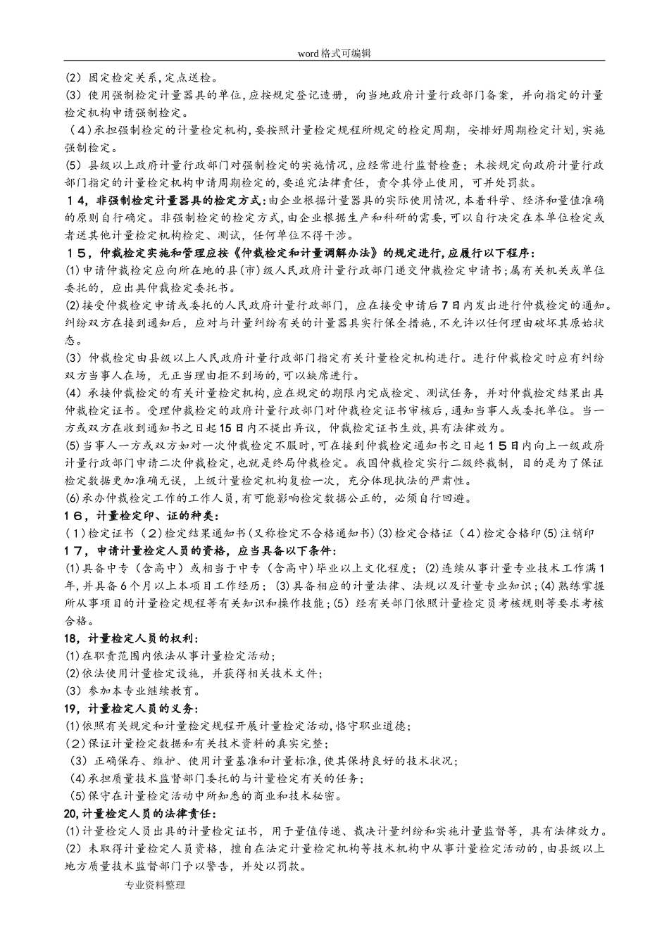 2024年一级注册计量师计量法规与基础知识新版教材考点整理_第3页