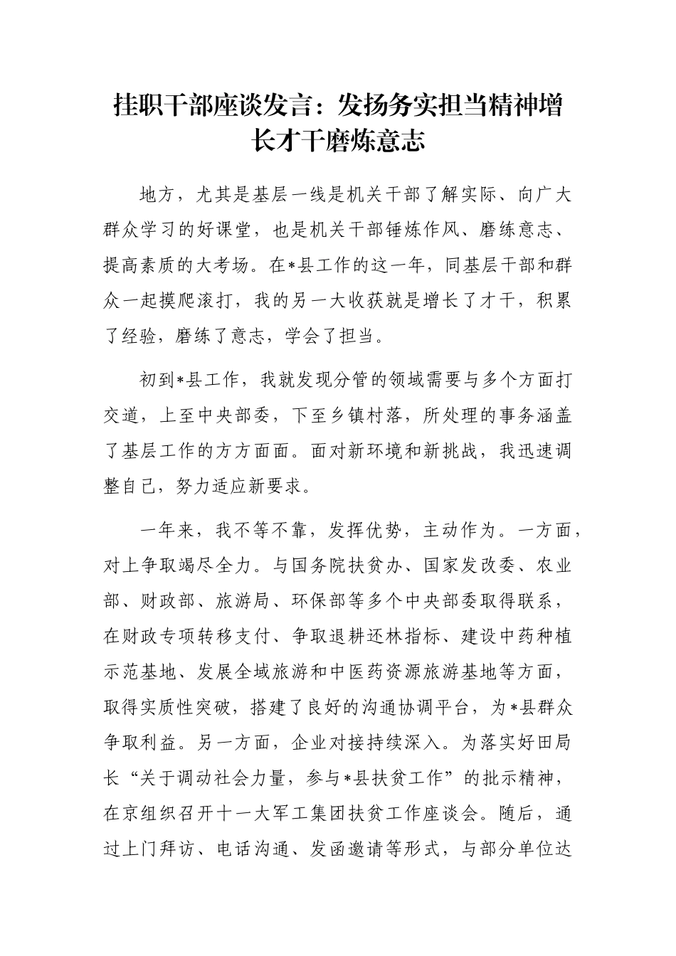 挂职干部座谈发言：发扬务实担当精神增长才干磨炼意志_第1页