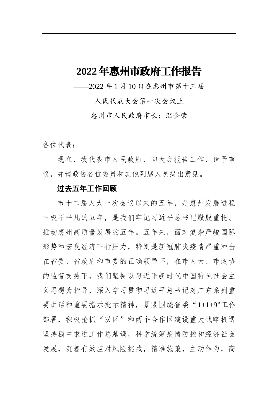 2022年惠州市政府工作报告_第1页