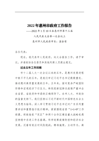 2022年惠州市政府工作报告