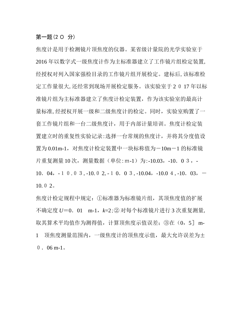 2024年一级注册计量师试题论述题_第1页