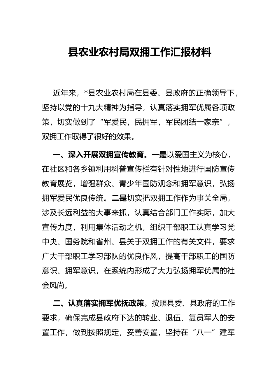 县农业农村局双拥工作汇报材料_第1页