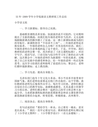 学年小学低级语文教研组工作总结