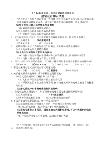 2024年一级注册建筑师建筑设计知识模拟真题及答案