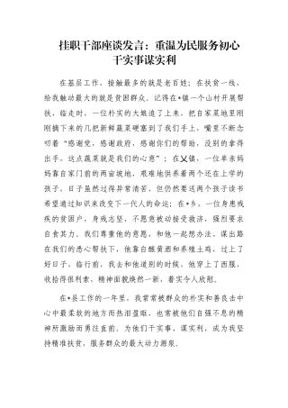 挂职干部座谈发言：重温为民服务初心干实事谋实利
