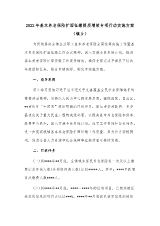 2022年基本养老保险扩面征缴提质增效专项行动实施方案