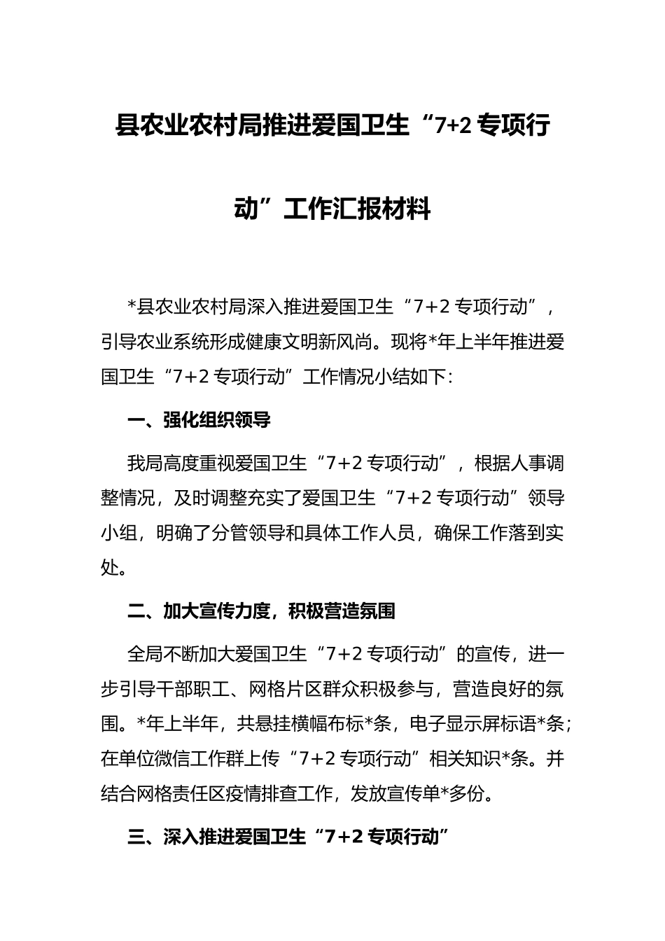 县农业农村局推进爱国卫生“7+2专项行动”工作汇报材料_第1页