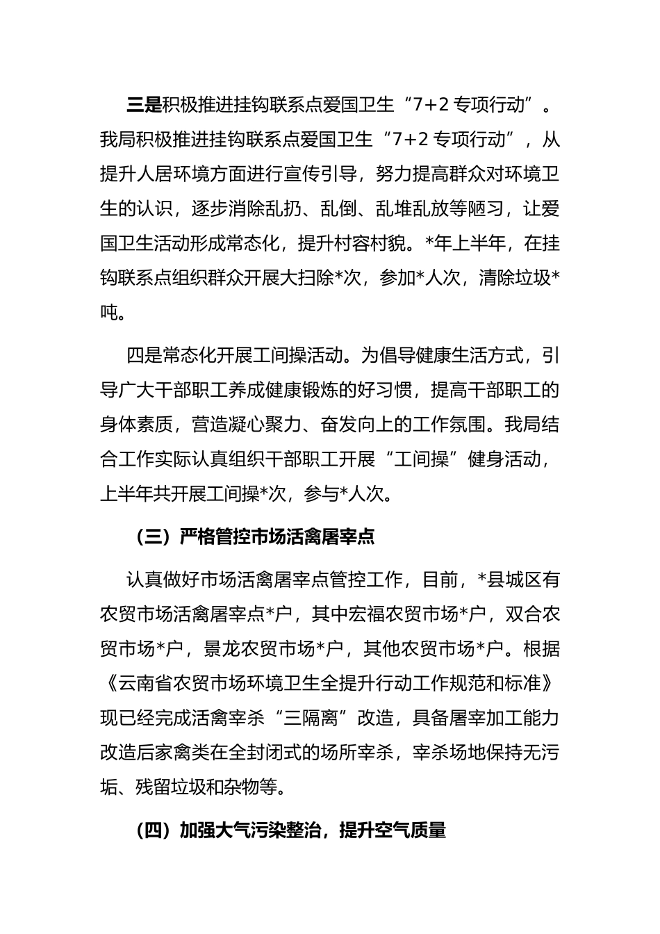 县农业农村局推进爱国卫生“7+2专项行动”工作汇报材料_第3页