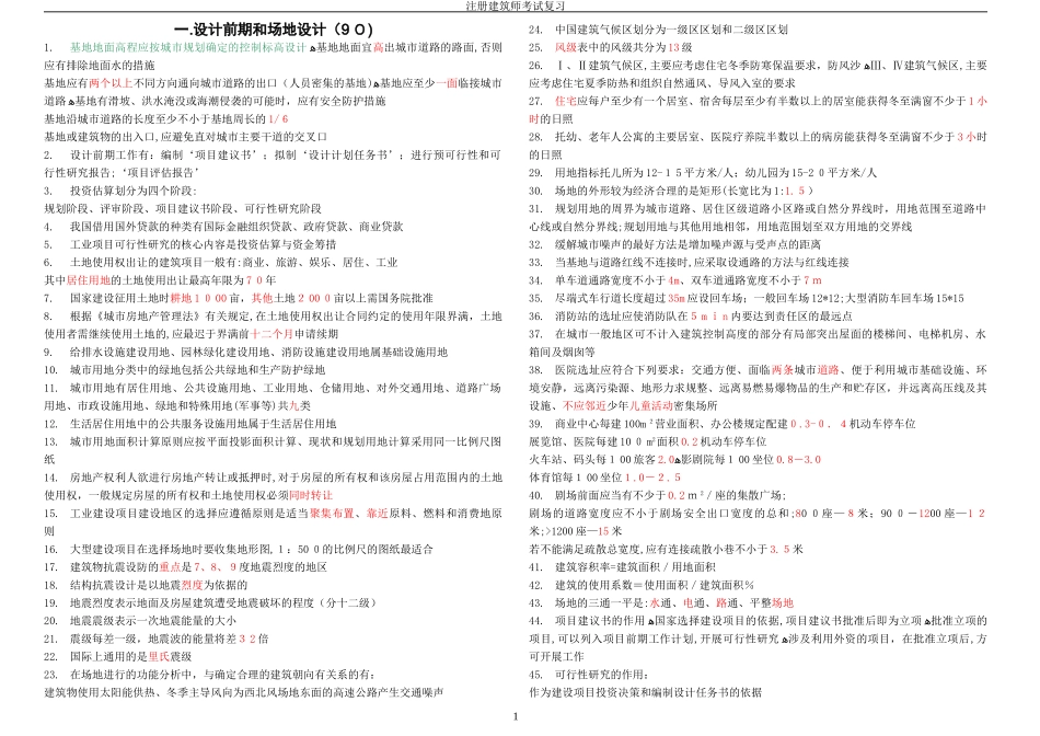 2024年一级注册建筑师考试复习总结_第1页