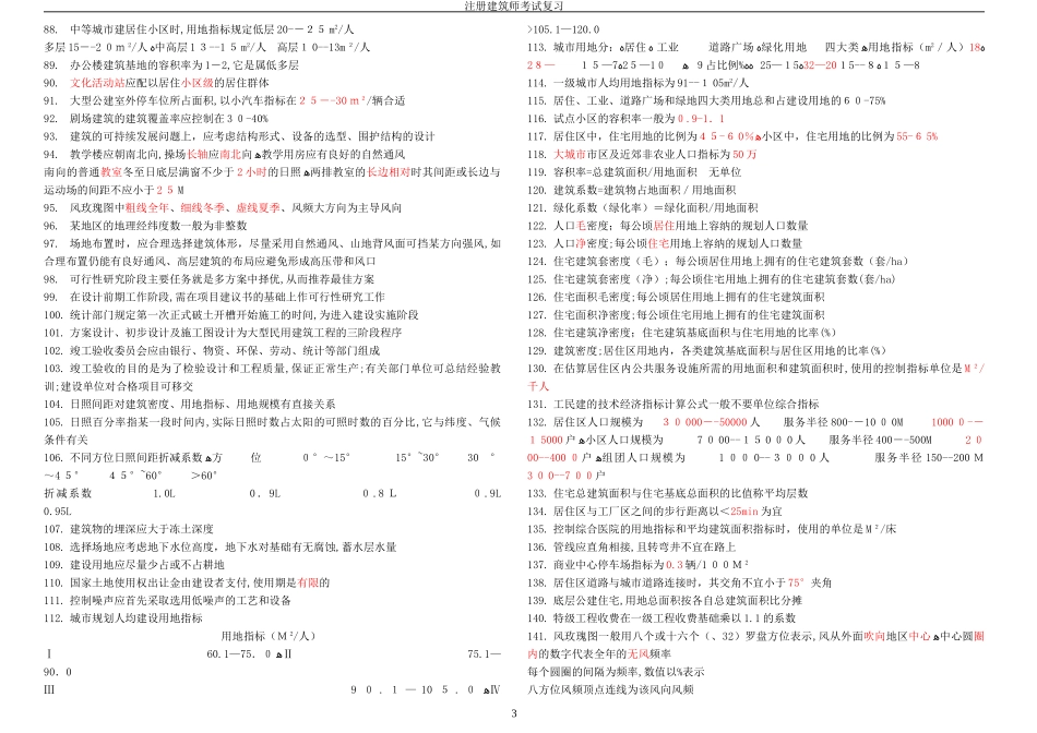2024年一级注册建筑师考试复习总结_第3页