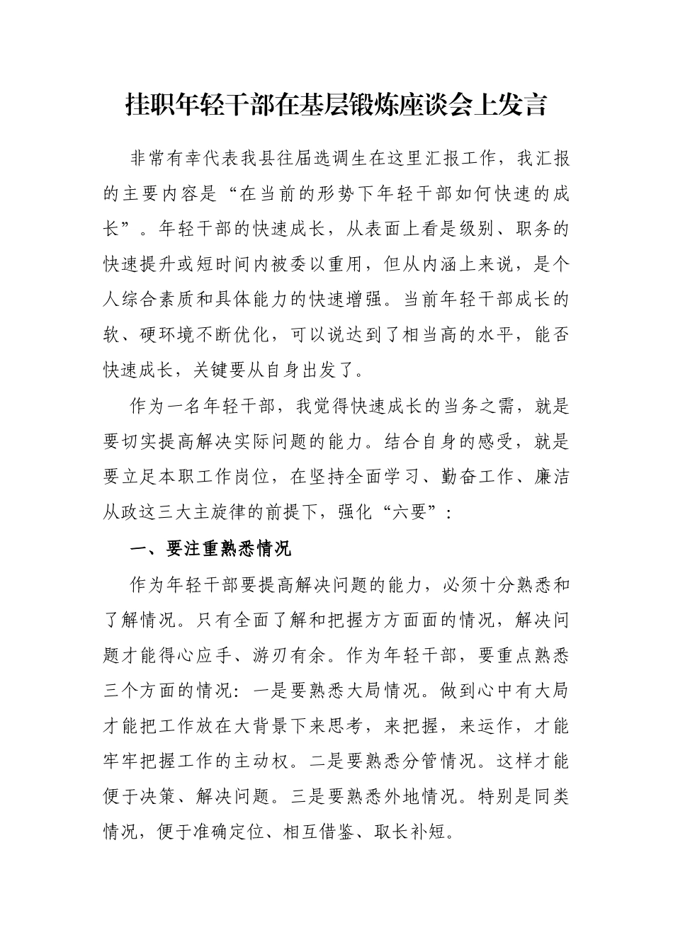 挂职年轻干部在基层锻炼座谈会上发言_第1页