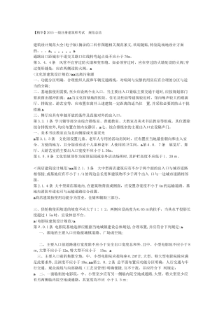 2024年一级注册建筑师考试规范总结