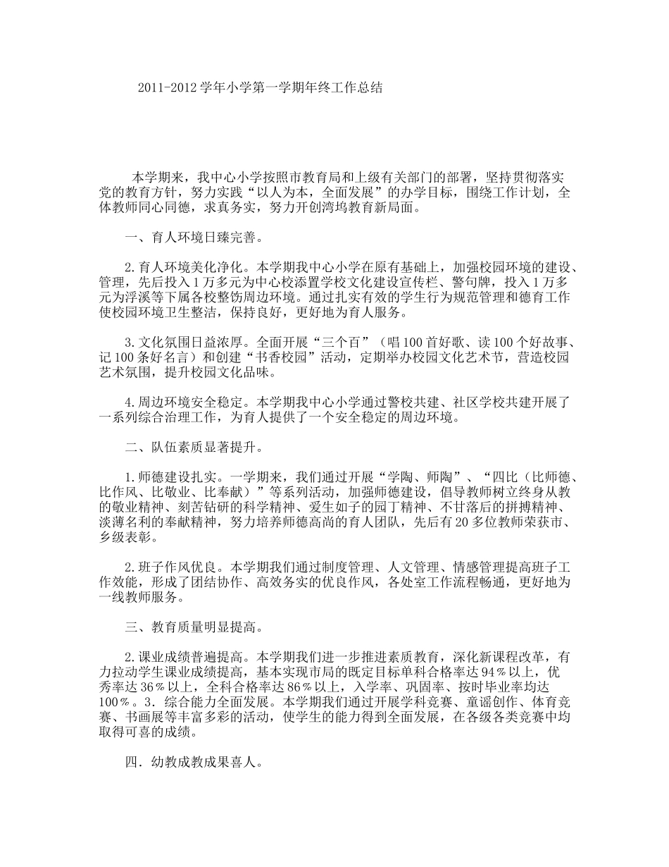 学年小学第一学期年终工作总结_第1页